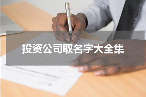 投资公司取名字大全集