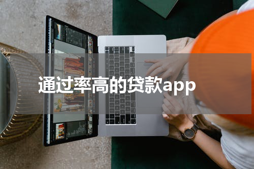 通过率高的贷款app