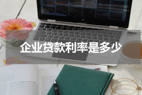 企业贷款利率是多少