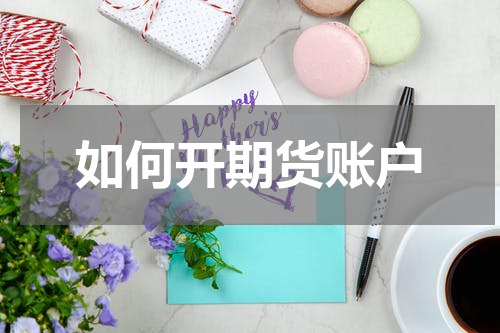 如何开期货账户