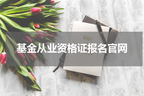 基金从业资格证报名官网