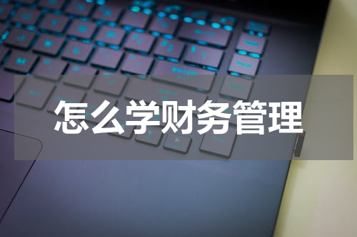 怎么学财务管理