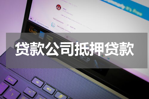 贷款公司抵押贷款