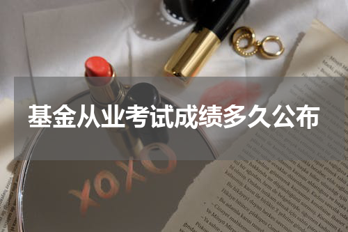 基金从业考试成绩多久公布