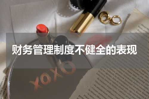 财务管理制度不健全的表现