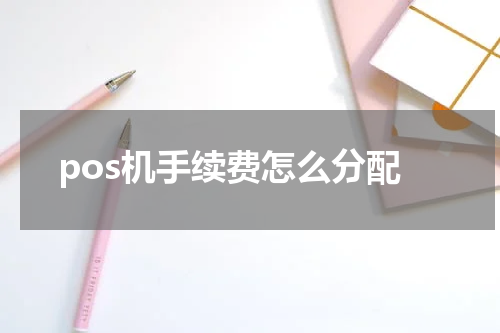 pos机手续费怎么分配