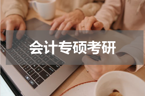 会计专硕考研