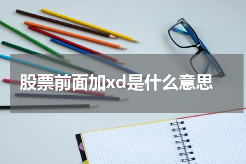 股票前面加xd是什么意思