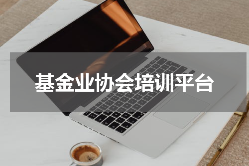 基金业协会培训平台