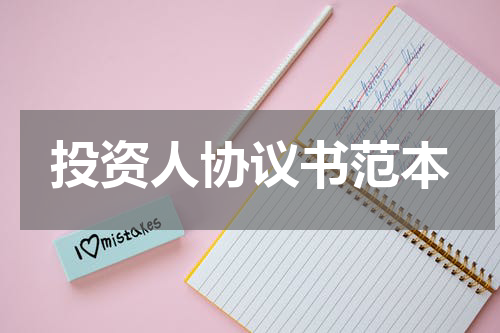 投资人协议书范本