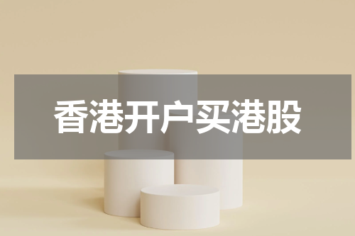 香港开户买港股