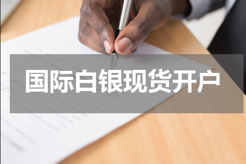国际白银现货开户