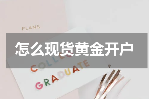 怎么现货黄金开户
