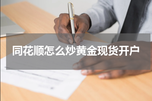 同花顺怎么炒黄金现货开户