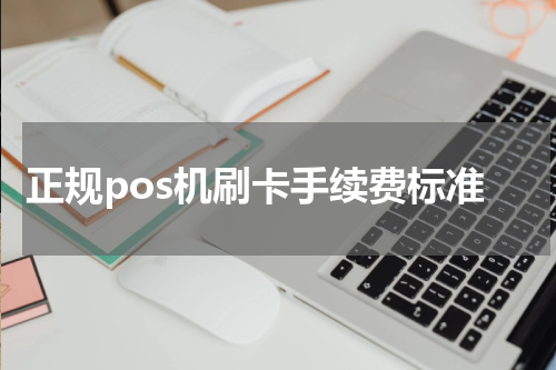 正规pos机刷卡手续费标准