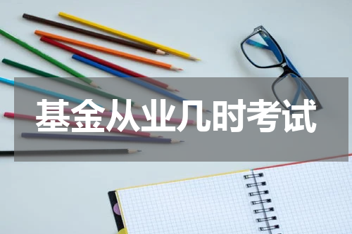 基金从业几时考试