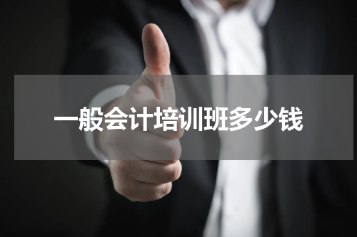 一般会计培训班多少钱