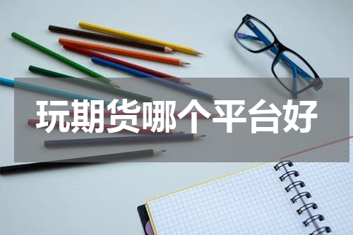 玩期货哪个平台好