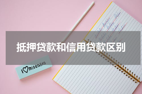 抵押贷款和信用贷款区别