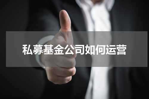 私募基金公司如何运营