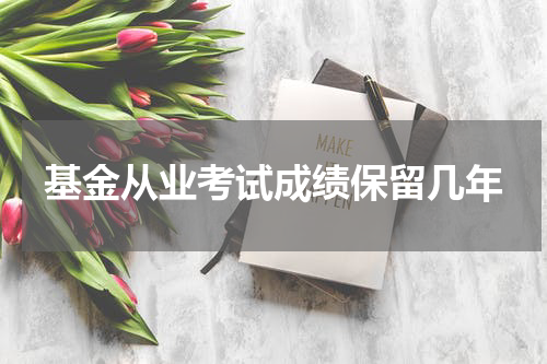 基金从业考试成绩保留几年