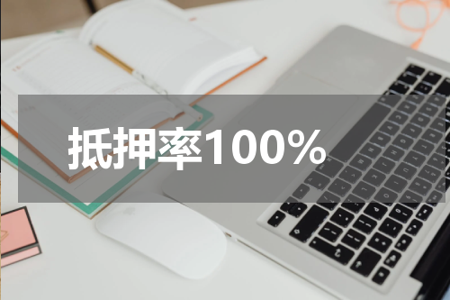 抵押率100%