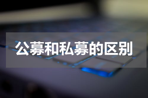 公募和私募的区别