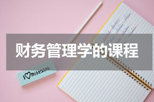 财务管理学的课程