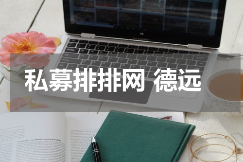 私募排排网 德远