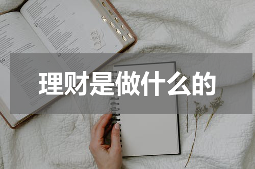 理财是做什么的
