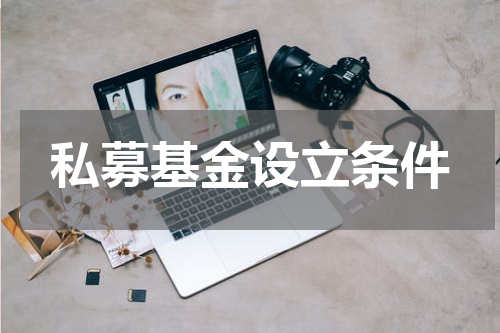 私募基金设立条件