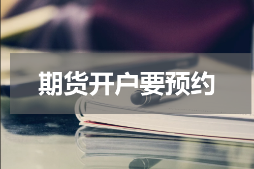 期货开户要预约