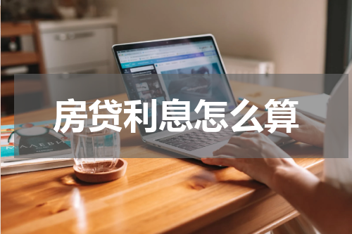 房贷利息怎么算
