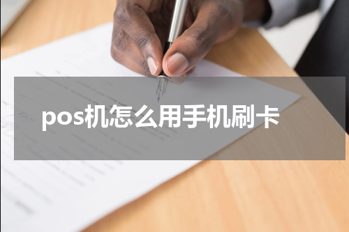 pos机怎么用手机刷卡