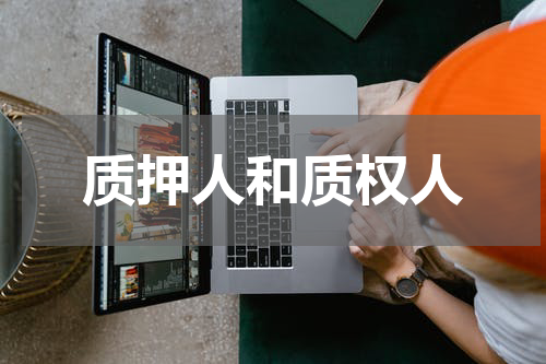 质押人和质权人