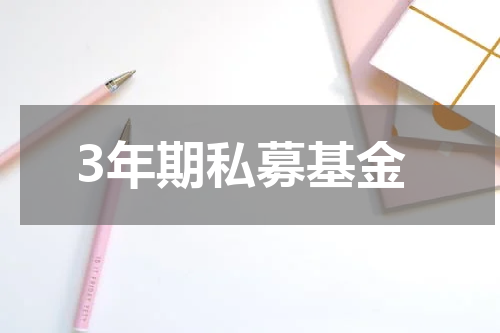 3年期私募基金
