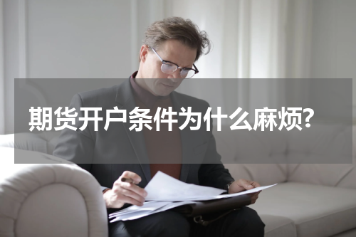 期货开户条件为什么麻烦?