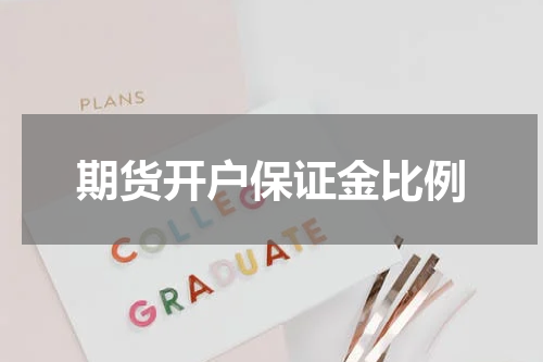 期货开户保证金比例