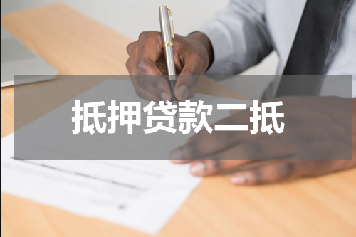 抵押贷款二抵