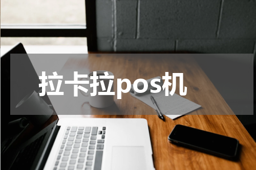 拉卡拉pos机