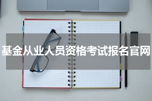 基金从业人员资格考试报名官网