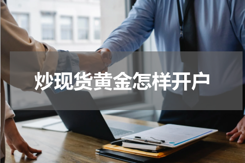 炒现货黄金怎样开户