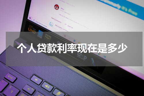 个人贷款利率现在是多少