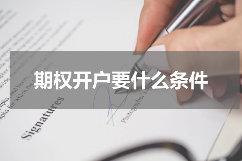 期权开户要什么条件