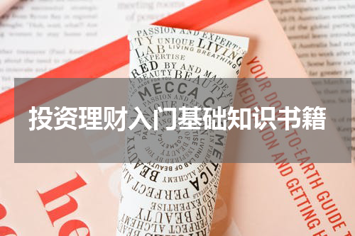 投资理财入门基础知识书籍