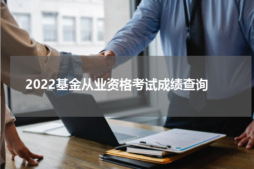 2022基金从业资格考试成绩查询