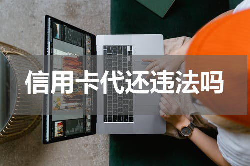 信用卡代还违法吗