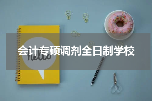 会计专硕调剂全日制学校