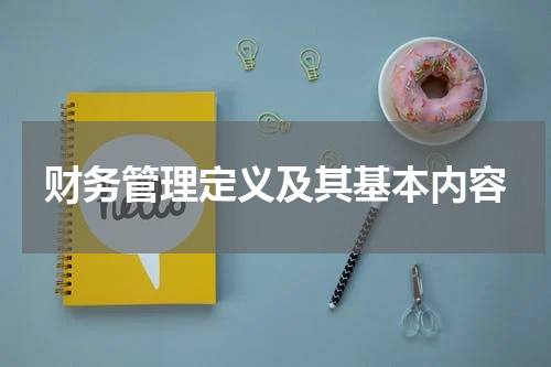 财务管理定义及其基本内容
