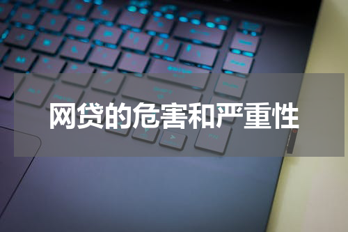 网贷的危害和严重性